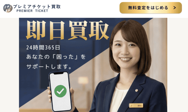 プレミアチケット＿バナー
